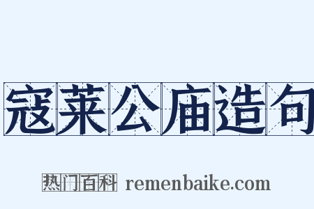 寇莱公庙造句是什么意思的图片